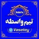 🥇تیم واسطه 🥇