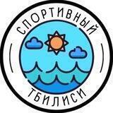 Спортивный Тбилиси