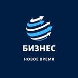 БИЗНЕС | Новое время