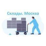 Склады. Москва