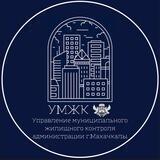 УМЖК (УПРАВЛЕНИЕ МУНИЦИПАЛЬНО ЖИЛИЩНОГО КОНТРОЛЯ)