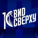 Вид сверху🏀