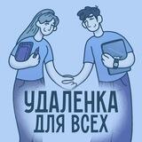 Удаленка для всех