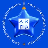 Лига Цифровой Экономики