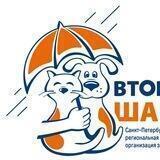 Приют "Второй шанс"