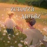 история любви