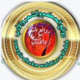 روائع الحكم و الشعر والأدب