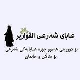 🎀عابای شەرعی قواریر🎀