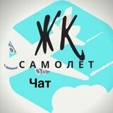 Жк Самолет Общий чат