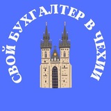 СВОЙ БУХГАЛТЕР В ЧЕХИИ