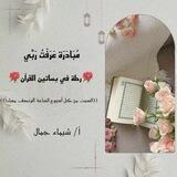 رحلة في بساتين القُرآن🌱