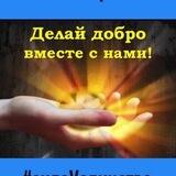 Делай добро!68