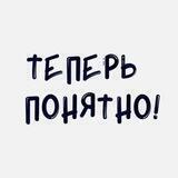 Теперь понятно