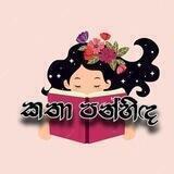 🦋 කතා පන්හිඳ 🦋