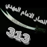 أنصار الامام المهدي(عج)