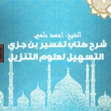 التسهيل لعلوم التنزيل