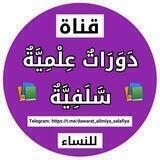 دَوَرَاتٌ عِلْمِيَّةٌ سَّلَفِيَّةٌ (للنساء)