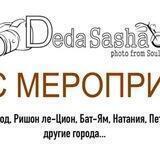 Анонс Израиль от Деда Саша