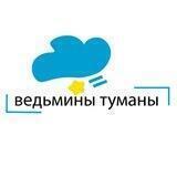 ведьмины туманы|стикеры, открытки.
