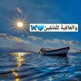 "وَالْعَاقِبَةُ لِلْمُتَّقِينَ"💙🦋..