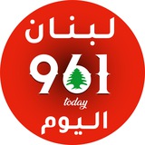لــبــنــان️ الــيــوم