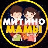 МАМЫ 💙 МИТИНО • СЗАО | ЧАТ