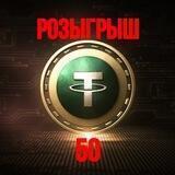 Розыгрыш 50 USDT