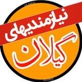 نیازمندی های گیلان
