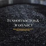 Технопластик & Эгопласт