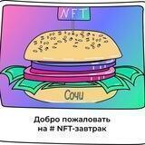 NFT-завтраки | Сочи