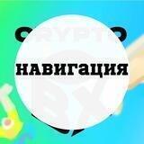 НАВИГАЦИЯ