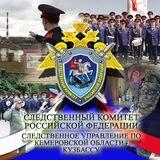 СУ СК России по Кемеровской области – Кузбассу