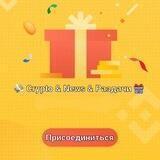 💸 Crypto & News & Раздачи 🎁