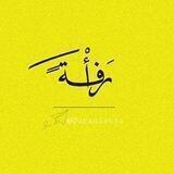 رَأفْة.