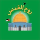 روح القدس 🇵🇸