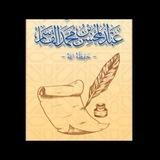 مؤلفات د عبدالمحسن القاسم