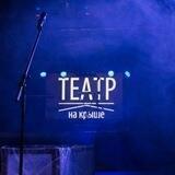 ТЕАТР НА КРЫШЕ