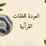 العودة للحلقات القرآنية