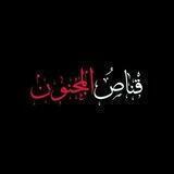 "قـناص‌المجـنون"