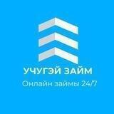 Учугэй займ
