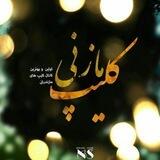 کلیب مازندرانی