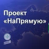 НаПрямую