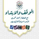 دوره الوقف والابتداء (دار فتح قريب)