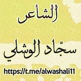 الشاعر سجّاد الوشلي
