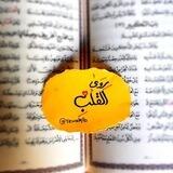 • رِوَىٰ الْـقَـلْـبِ •