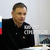 Кирилл Стремоусов