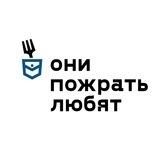 ОНИ ПОЖРАТЬ ЛЮБЯТ