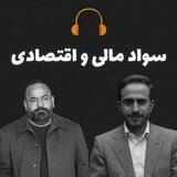 سواد مالی و اقتصادی