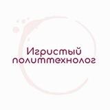 Игристый политтехнолог 🇷🇺🍾