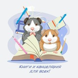 Книги и канцелярия для всех!